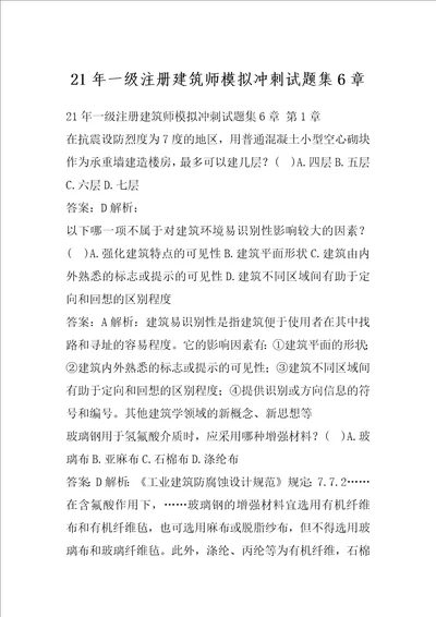 21年一级注册建筑师模拟冲刺试题集6章