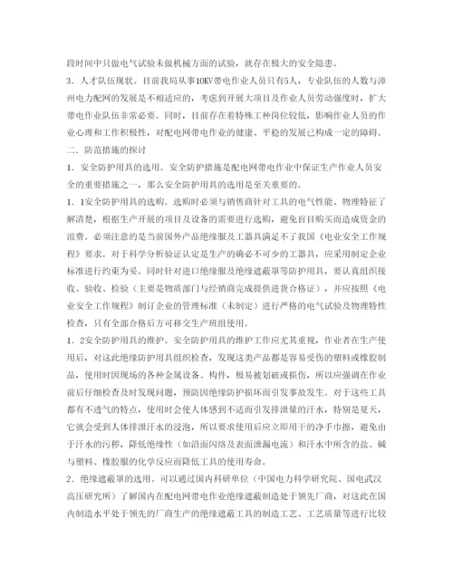【精编】《安全管理论文》之配电网带电作业安全现状及防范措施探讨.docx