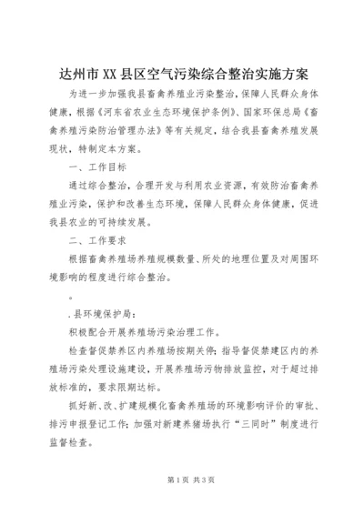 达州市XX县区空气污染综合整治实施方案 (4).docx