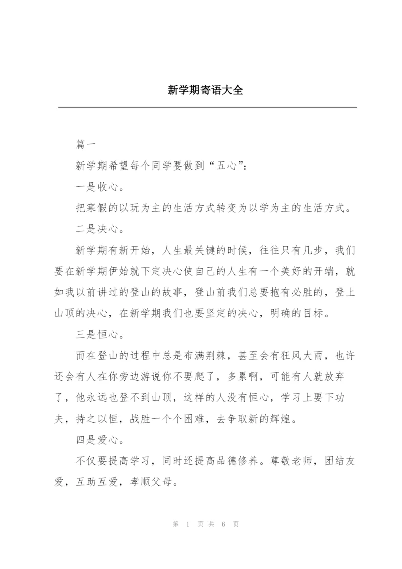 新学期寄语大全.docx