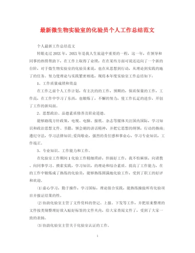 精编之微生物实验室的化验员个人工作总结范文.docx