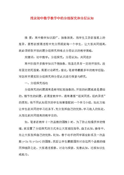 浅议初中数学教学中的分组探究和分层认知