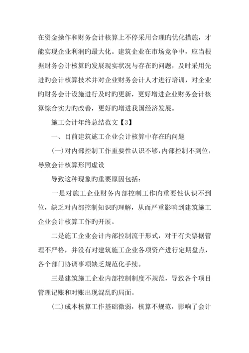 施工会计年终总结.docx