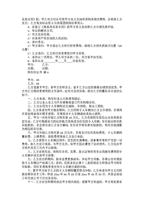 关于购车协议书汇编6篇