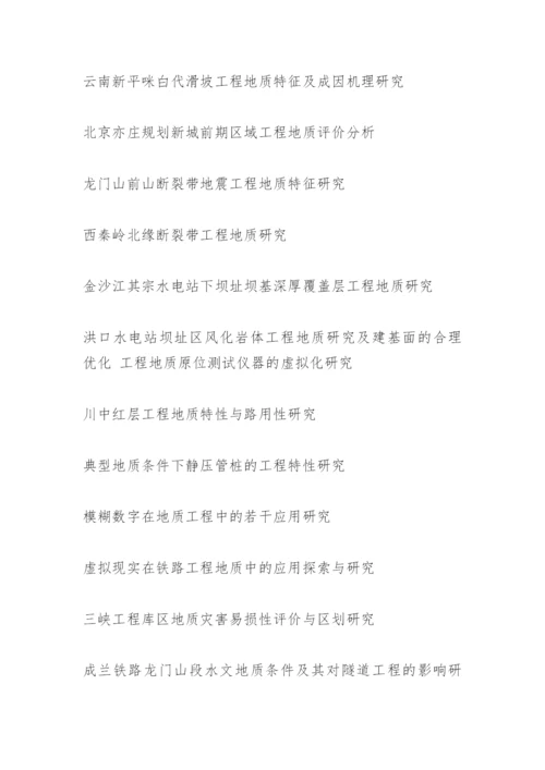 地质工程硕士毕业论文.docx