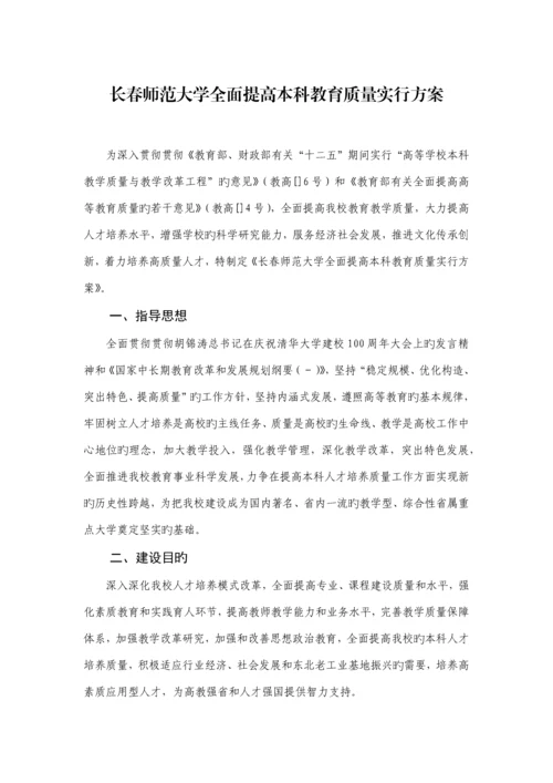 长春师范大学全面提高本科教育质量实施方案.docx