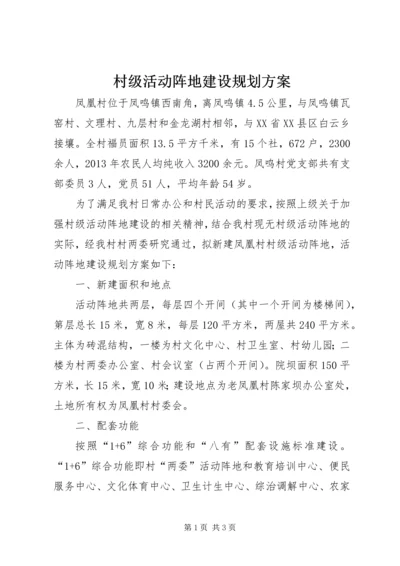 村级活动阵地建设规划方案.docx