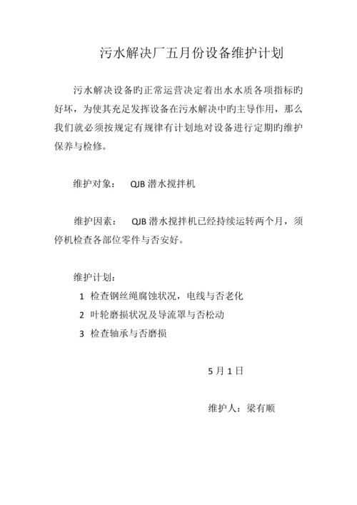 污水处理厂设备每月维护计划.docx