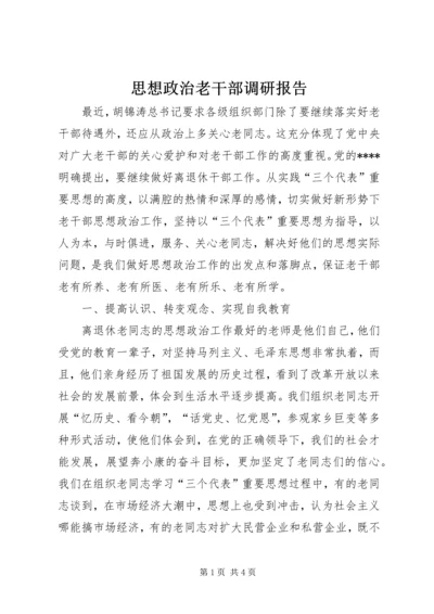 思想政治老干部调研报告.docx