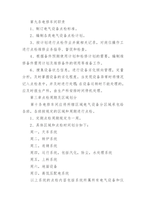 设备点检管理制度_3.docx