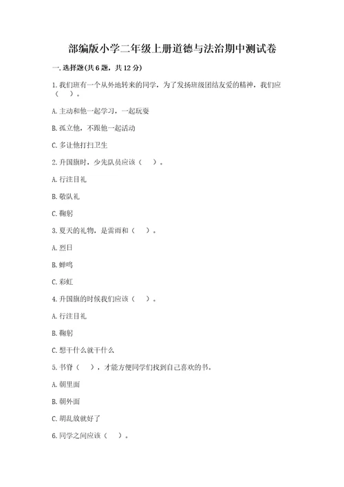 部编版小学二年级上册道德与法治期中测试卷附参考答案巩固