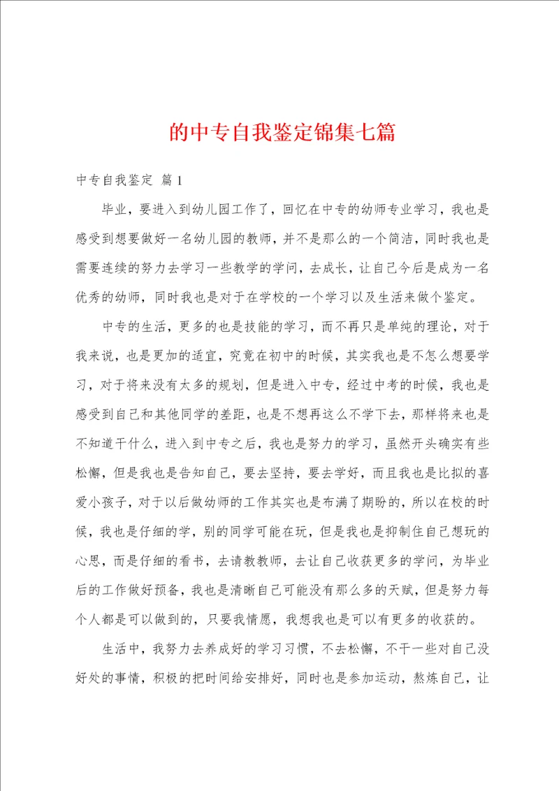 的中专自我鉴定锦集七篇