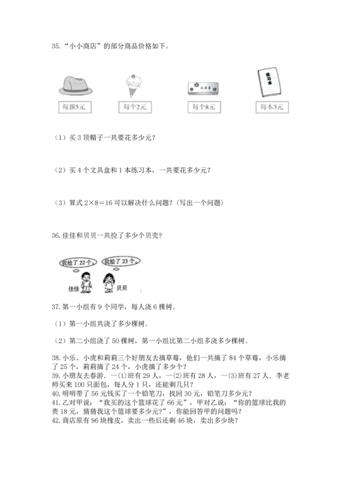 二年级上册数学应用题100道附参考答案（研优卷）.docx