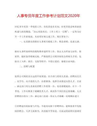 精编人事专员年度工作参考计划范文年.docx