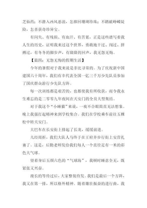 无怨无悔作文.docx