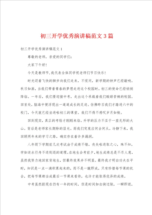 初三开学优秀演讲稿范文3篇