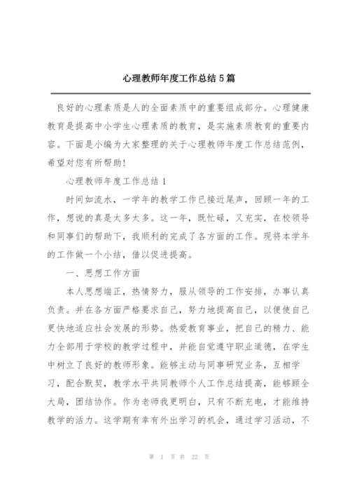 心理教师年度工作总结5篇.docx