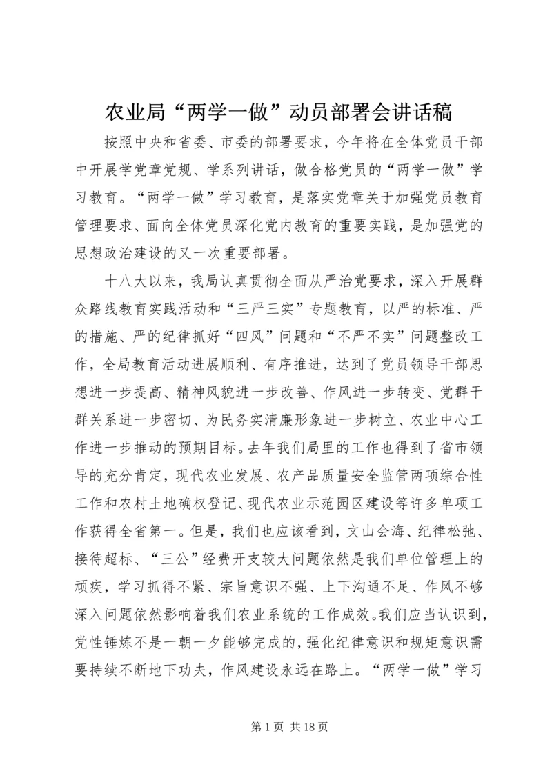 农业局“两学一做”动员部署会讲话稿_1.docx