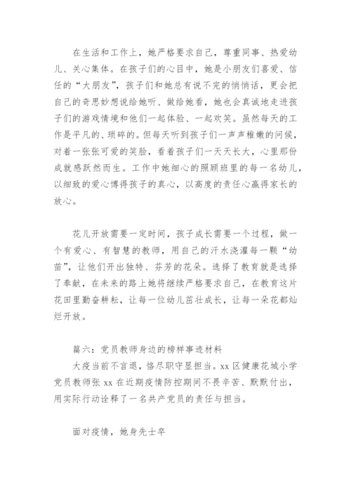 党员教师身边的榜样事迹材料(精选9篇).docx