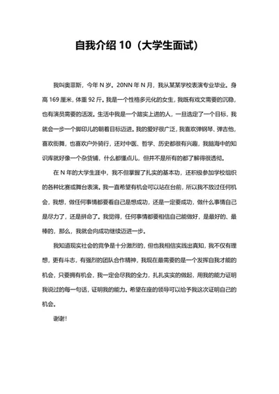 表演专业学生自我介绍word模板