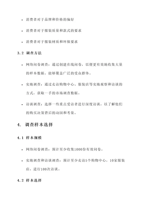 关于服装调查的策划案