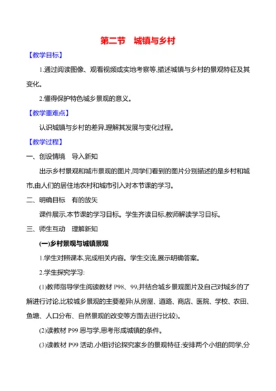 【人教新版】初中地理7年级上册5.2《城镇与乡村》参考教案