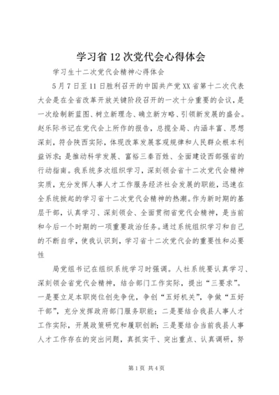 学习省12次党代会心得体会精编.docx