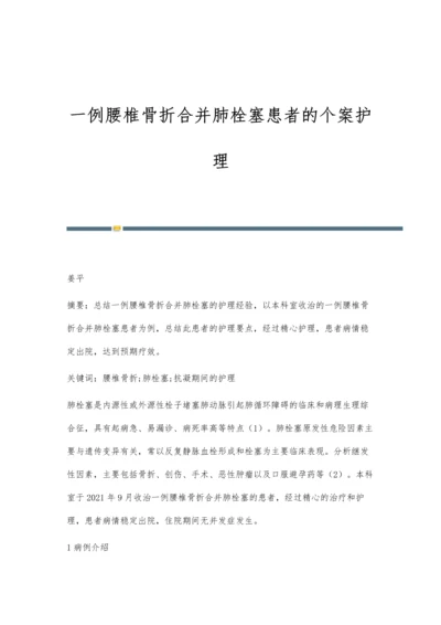 一例腰椎骨折合并肺栓塞患者的个案护理.docx