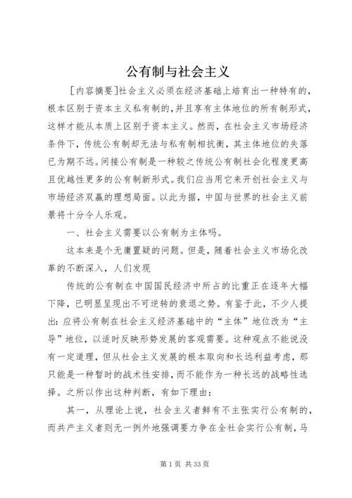公有制与社会主义.docx