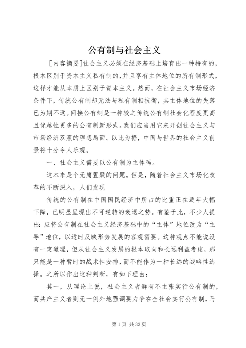 公有制与社会主义.docx