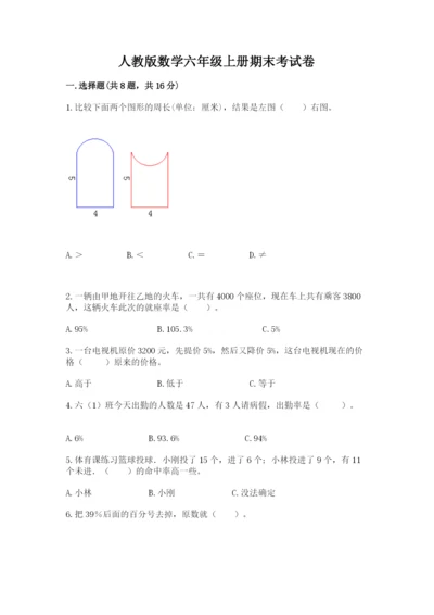 人教版数学六年级上册期末考试卷及参考答案（新）.docx