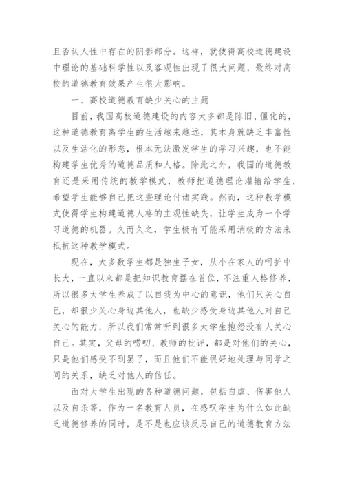 论道德教育论文.docx