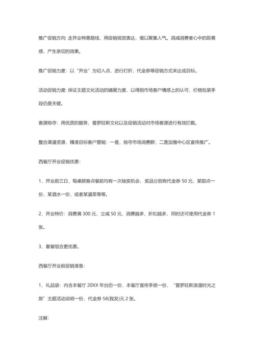 西餐厅开业方案.docx