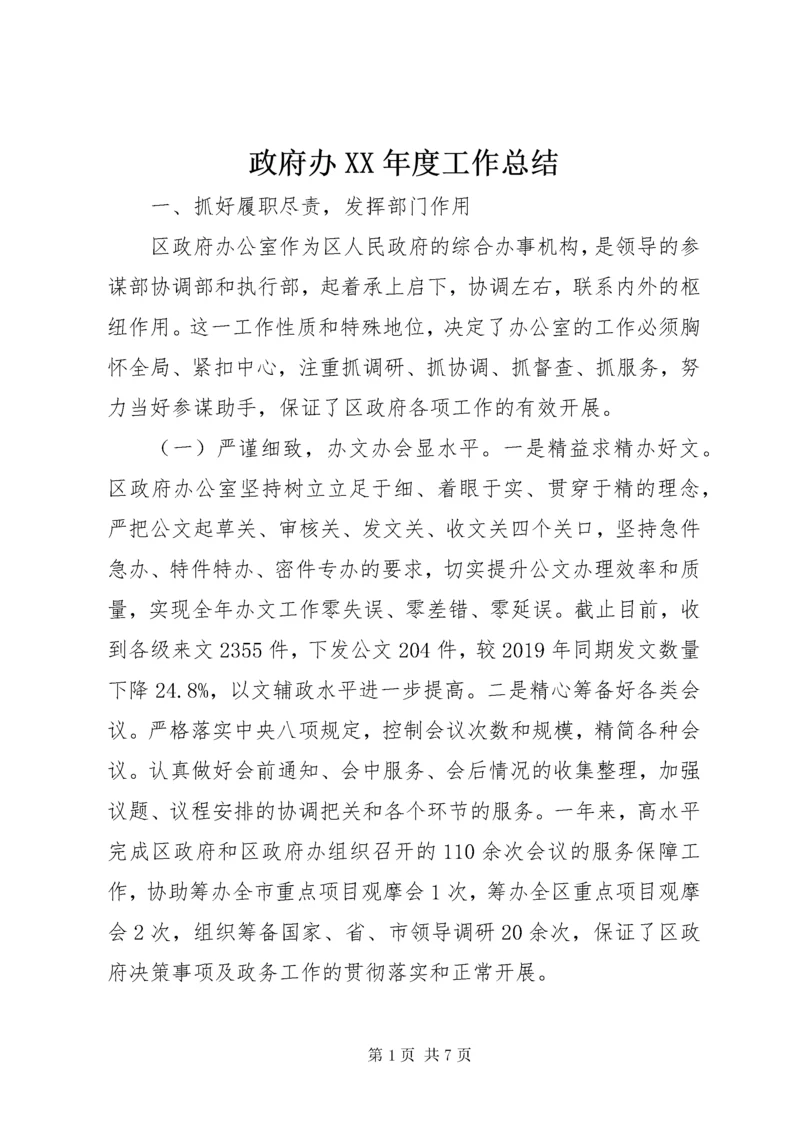 政府办XX年度工作总结.docx