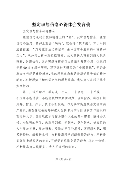 坚定理想信念心得体会发言稿 (5).docx