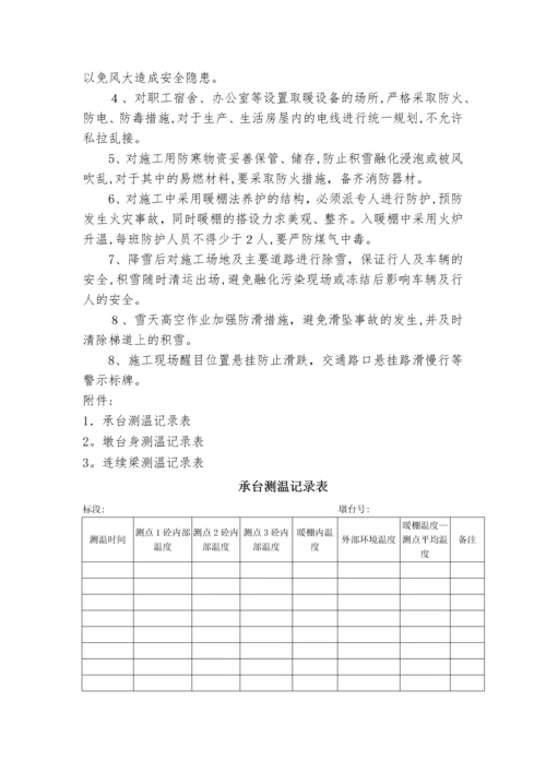 桥梁冬季施工技术交底.docx