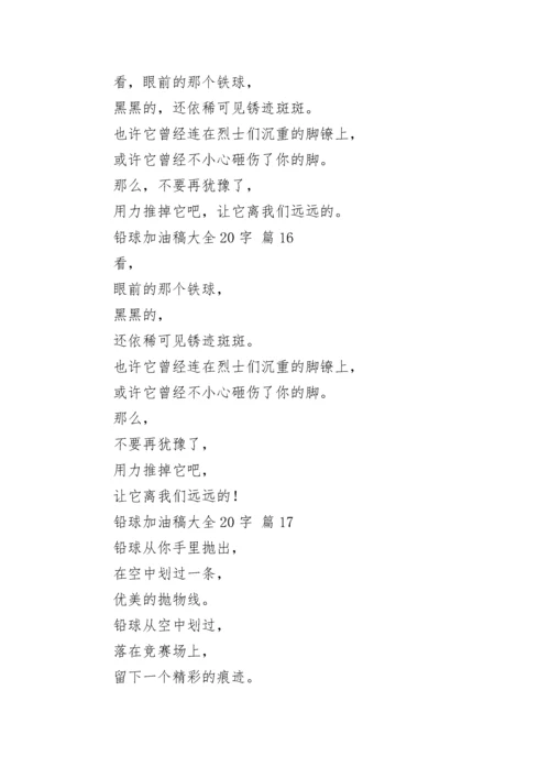 铅球加油稿大全20字_1.docx