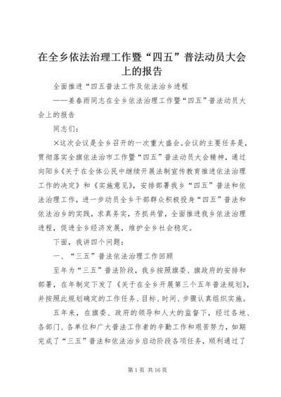 在全乡依法治理工作暨“四五”普法动员大会上的报告 (3).docx