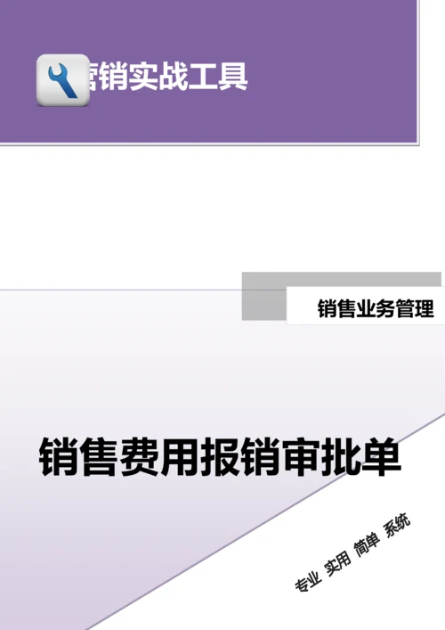 销售费用报销审批单.doc.docx