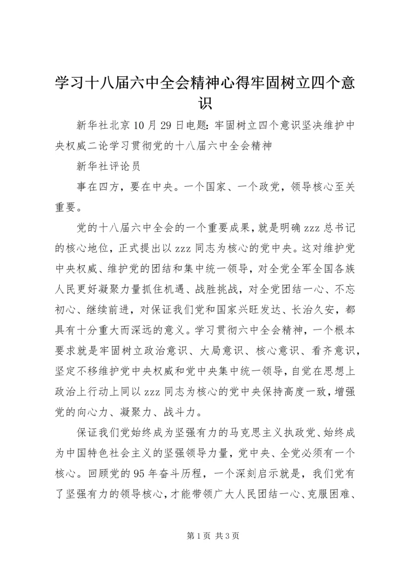 学习十八届六中全会精神心得牢固树立四个意识.docx