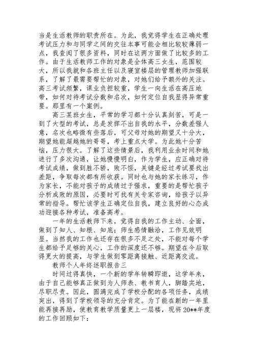 教师个人年终述职报告5篇