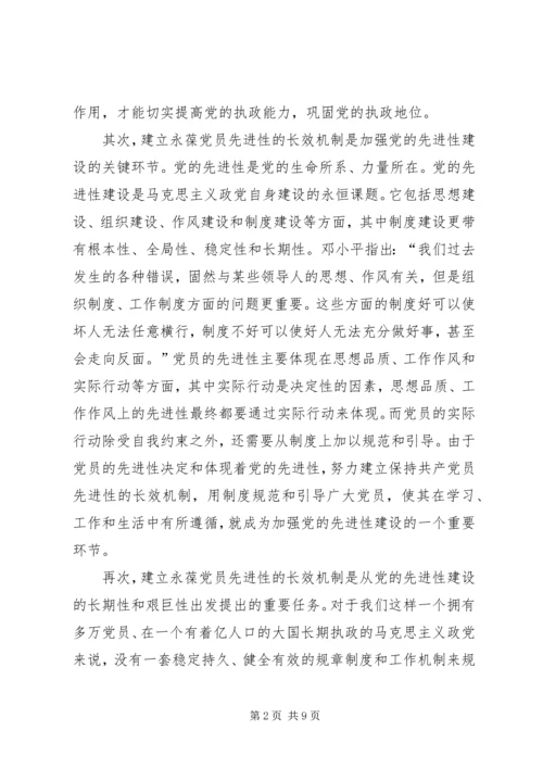 建立永葆共产党员先进性的长效机制.docx