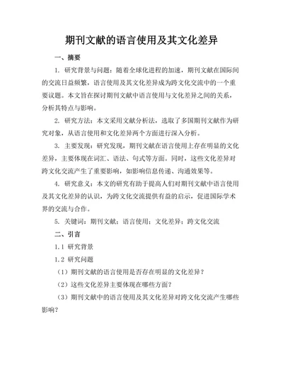 期刊文献的语言使用及其文化差异