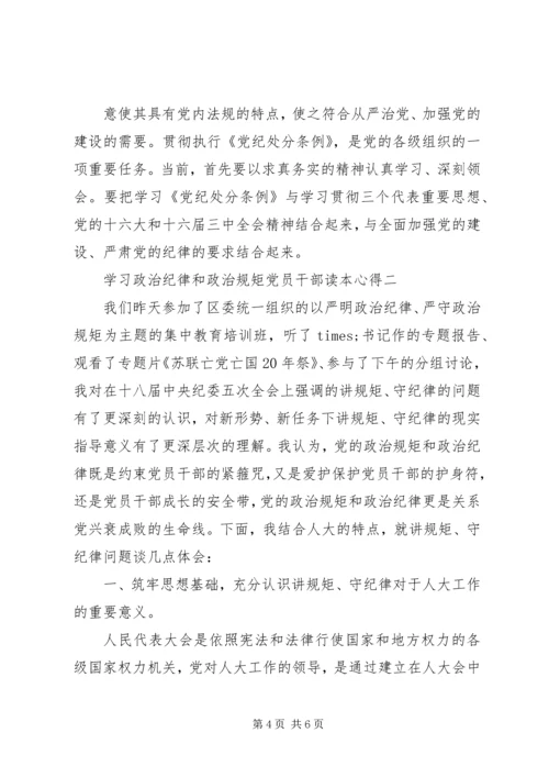 学习政治纪律和政治规矩党员干部读本心得.docx