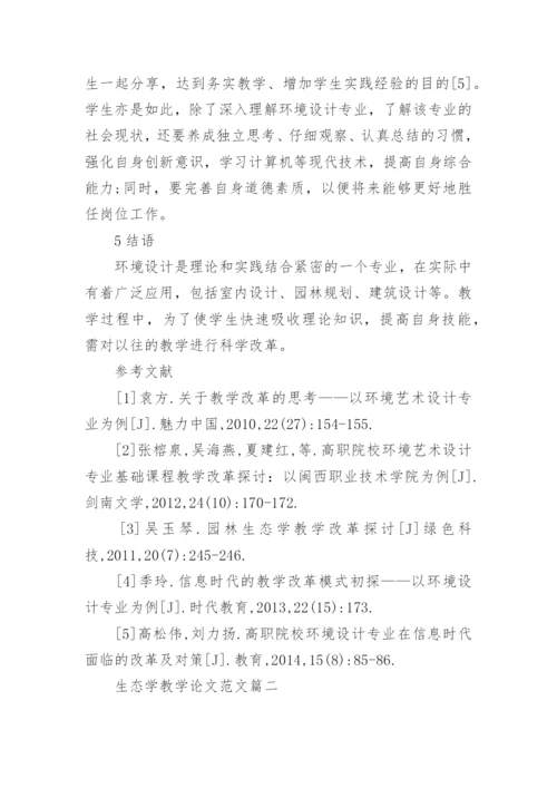 生态学教学论文范文.docx