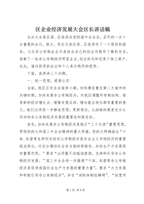 区企业经济发展大会区长讲话稿.docx