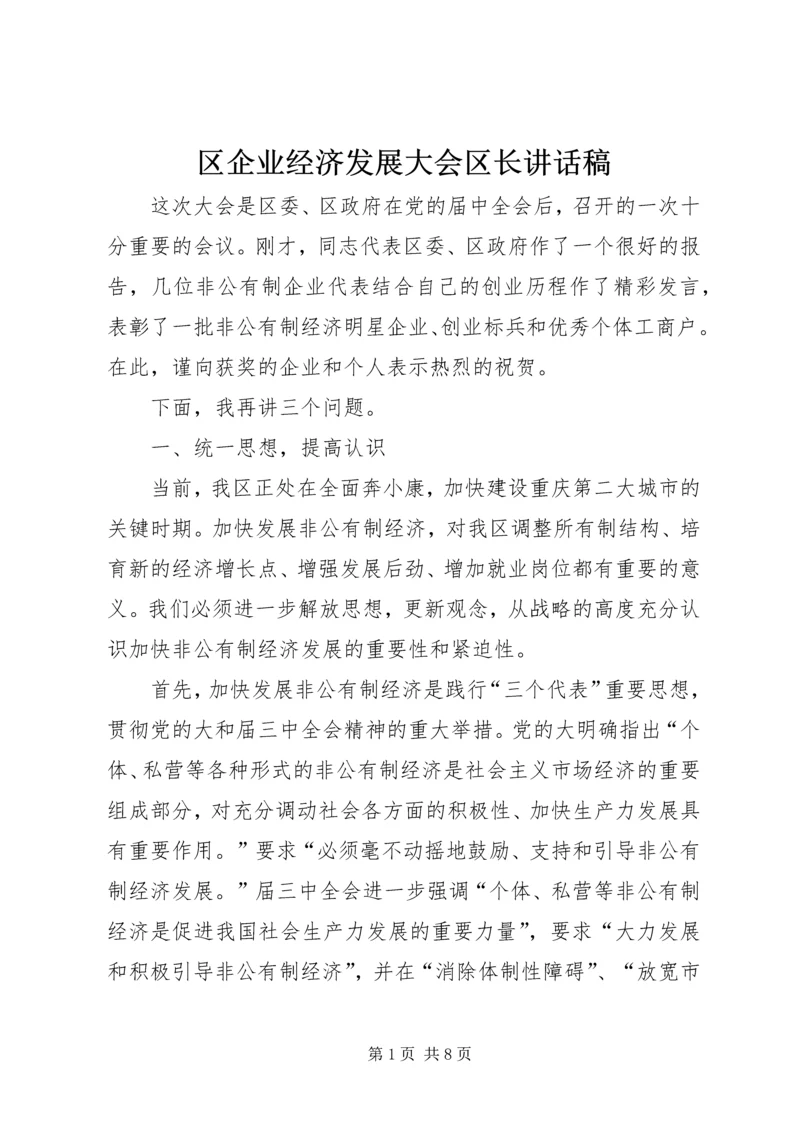 区企业经济发展大会区长讲话稿.docx