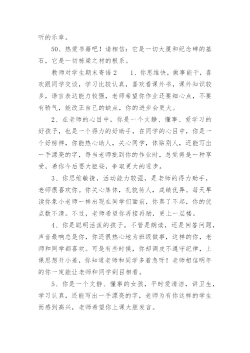 教师对学生期末寄语.docx
