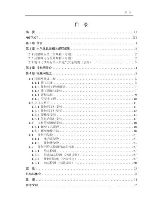 毕业论文——电气化铁路接触网施工技术.docx