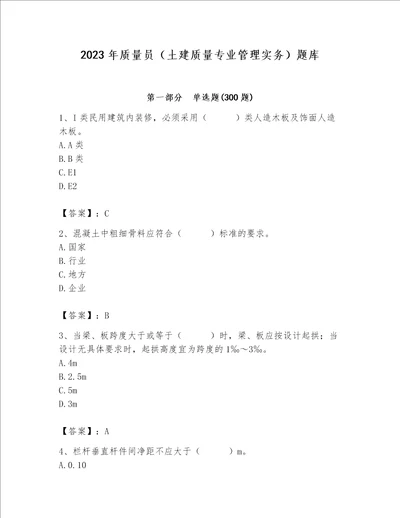 2023年质量员土建质量专业管理实务题库精品